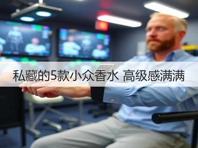 私藏的5款小众香水 高级感满满(图1)