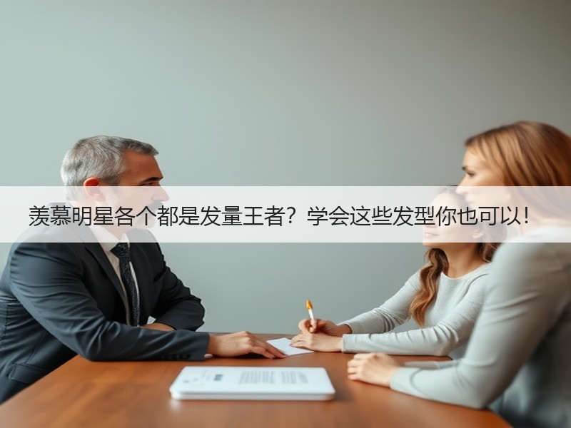 羡慕明星各个都是发量王者？学会这些发型你也可以！