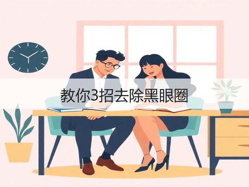 教你3招去除黑眼圈