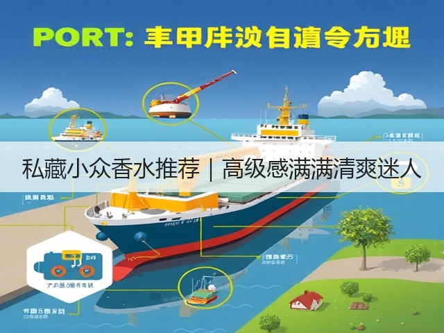 私藏小众香水推荐｜高级感满满清爽迷人(图3)