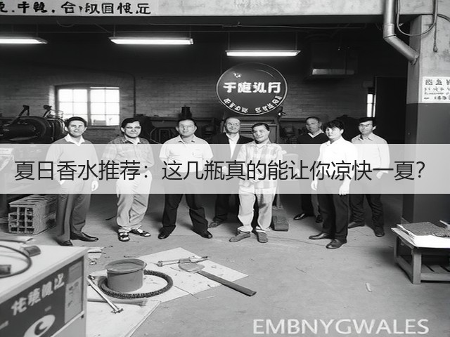 夏日香水推荐:这几瓶真的能让你凉快一夏?(图2) 夏日香水推荐:这几瓶真的能让你凉快一夏?(图2)