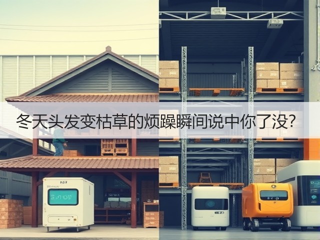 冬天头发变枯草的烦躁瞬间说中你了没?(图2) 冬天头发变枯草的烦躁瞬间说中你了没?(图2)
