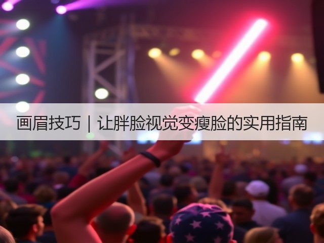 画眉技巧|让胖脸视觉变瘦脸的实用指南(图3) 画眉技巧|让胖脸视觉变瘦脸的实用指南(图3)