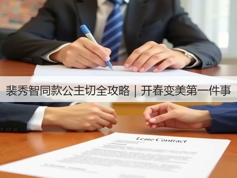 裴秀智同款公主切全攻略｜开春变美第一件事