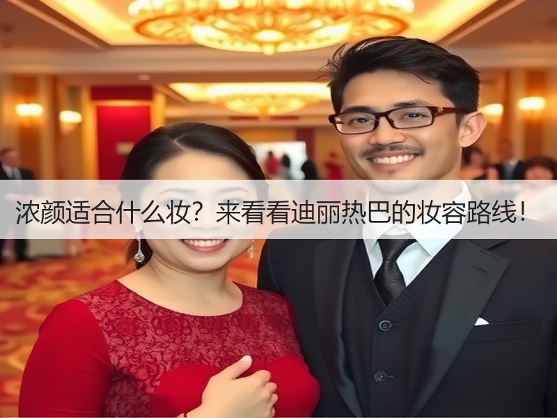 浓颜适合什么妆？来看看迪丽热巴的妆容路线！
