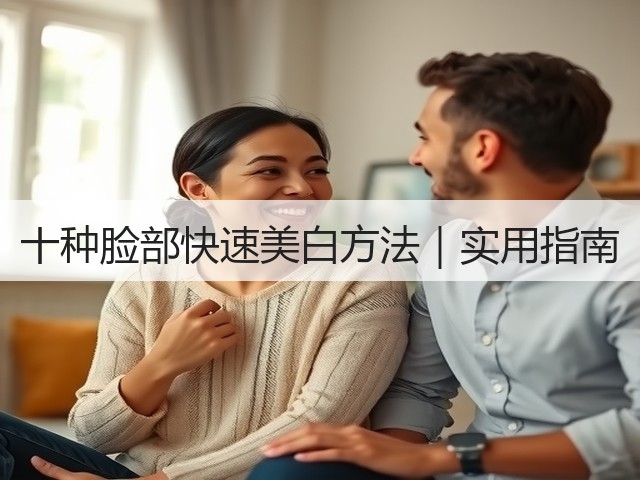 十种脸部快速美白方法｜实用指南(图1)