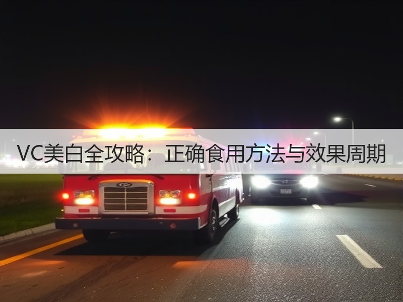 VC美白全攻略：正确食用方法与效果周期