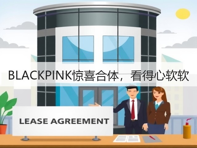 BLACKPINK惊喜合体，看得心软软(图2)