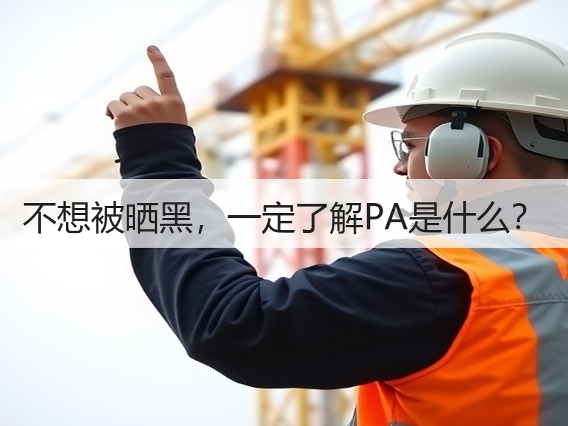 不想被晒黑，一定了解PA是什么？