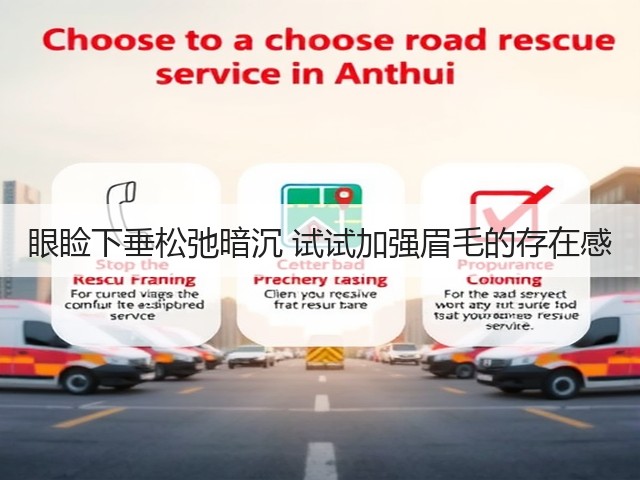 眼睑下垂松弛暗沉 试试加强眉毛的存在感(图2) 眼睑下垂松弛暗沉 试试加强眉毛的存在感(图2)
