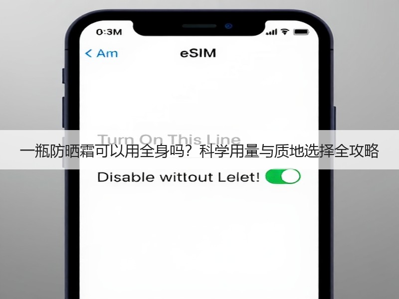 一瓶防晒霜可以用全身吗？科学用量与质地选择全攻略