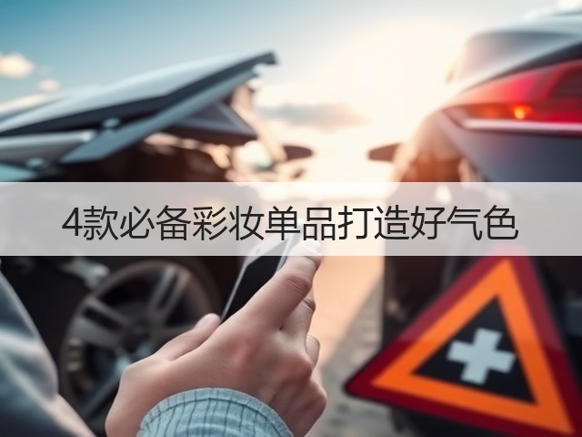 4款必备彩妆单品打造好气色(图2) 4款必备彩妆单品打造好气色(图2)