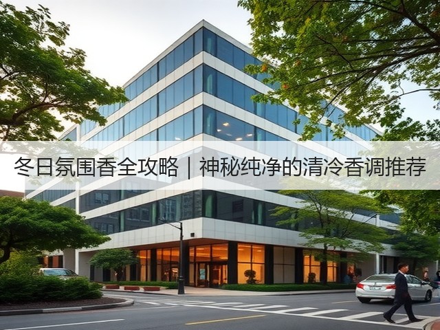 冬日氛围香全攻略｜神秘纯净的清冷香调推荐(图3)