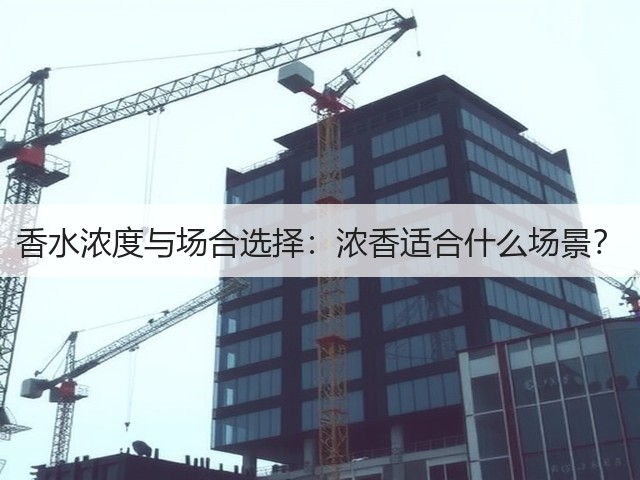 香水浓度与场合选择：浓香适合什么场景？(图1)