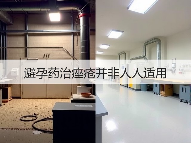 避孕药治痤疮并非人人适用(图1) 避孕药治痤疮并非人人适用(图1)