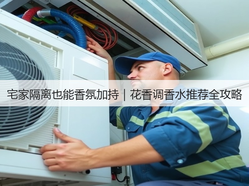 宅家隔离也能香氛加持｜花香调香水推荐全攻略