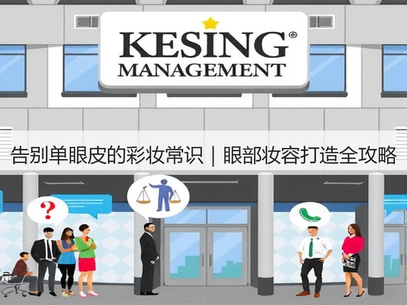 告别单眼皮的彩妆常识｜眼部妆容打造全攻略