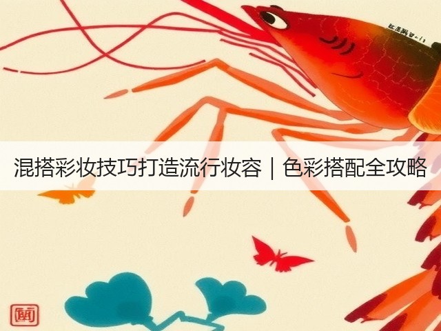 混搭彩妆技巧打造流行妆容｜色彩搭配全攻略(图2)