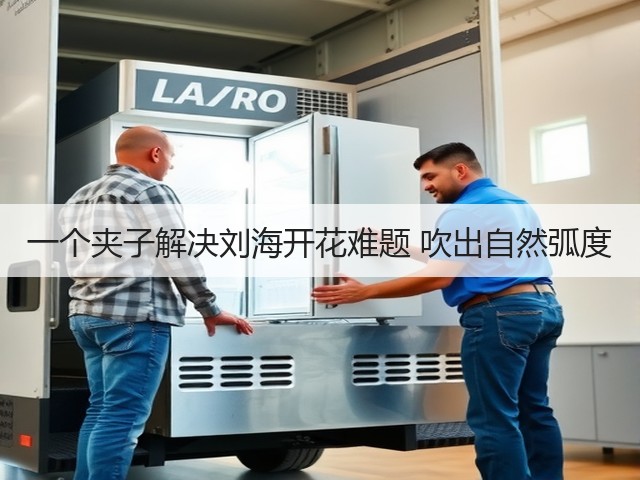 一个夹子解决刘海开花难题 吹出自然弧度(图1) 一个夹子解决刘海开花难题 吹出自然弧度(图1)