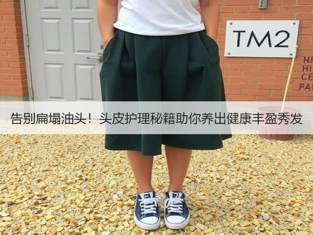 告别扁塌油头!头皮护理秘籍助你养出健康丰盈秀发(图1) 告别扁塌油头!头皮护理秘籍助你养出健康丰盈秀发(图1)