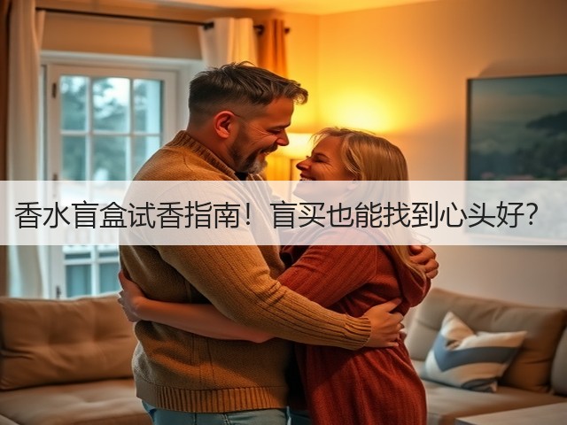 香水盲盒试香指南!盲买也能找到心头好?(图3) 香水盲盒试香指南!盲买也能找到心头好?(图3)