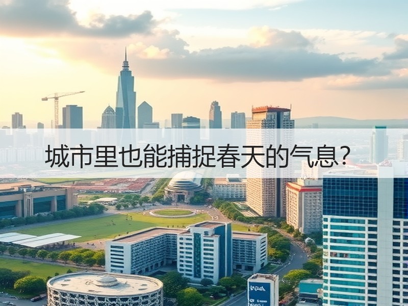 城市里也能捕捉春天的气息？