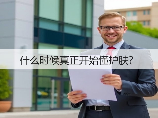 什么时候真正开始懂护肤？(图3)