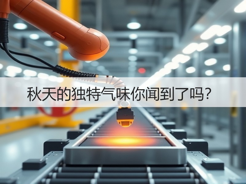秋天的独特气味你闻到了吗？