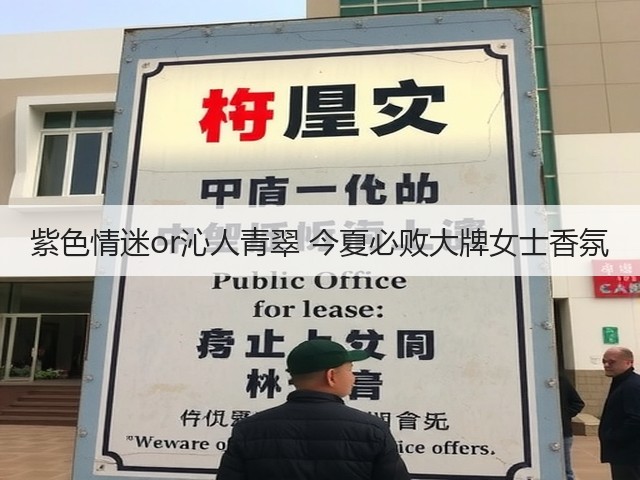 紫色情迷or沁人青翠 今夏必败大牌女士香氛(图3) 紫色情迷or沁人青翠 今夏必败大牌女士香氛(图3)