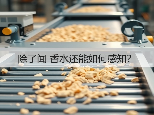 除了闻 香水还能如何感知?(图2) 除了闻 香水还能如何感知?(图2)