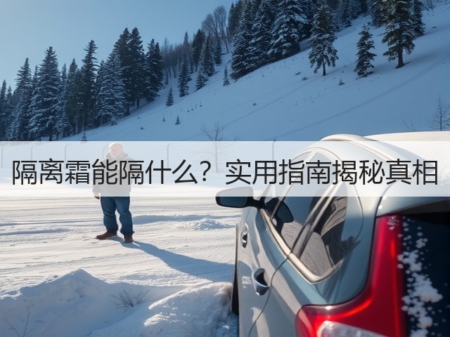 隔离霜能隔什么?实用指南揭秘真相(图2) 隔离霜能隔什么?实用指南揭秘真相(图2)