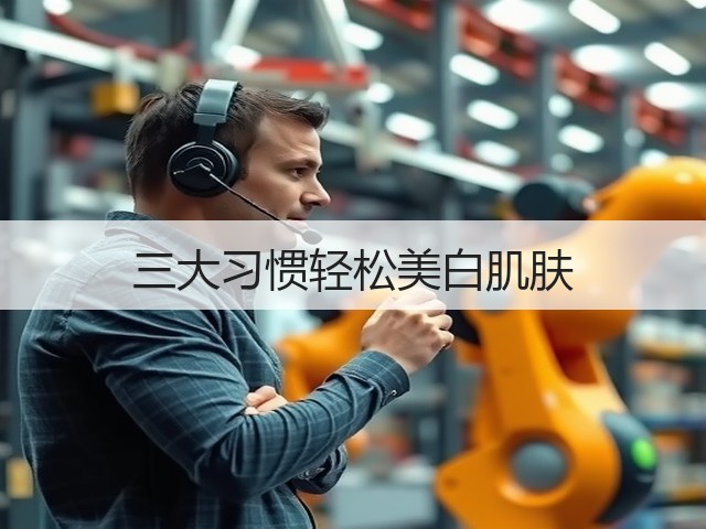 三大习惯轻松美白肌肤(图2) 三大习惯轻松美白肌肤(图2)