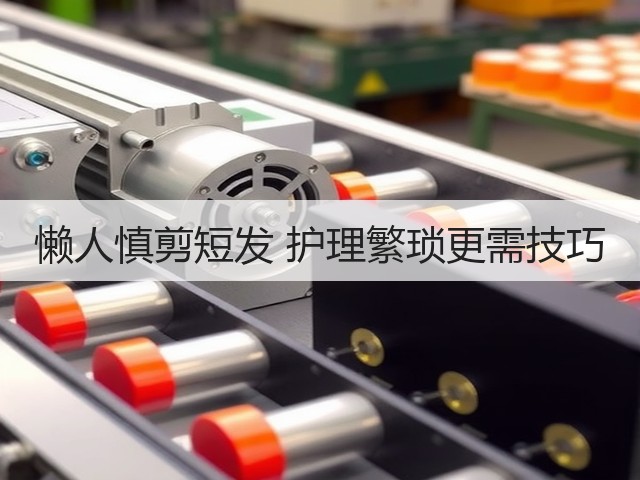 懒人慎剪短发 护理繁琐更需技巧(图1)