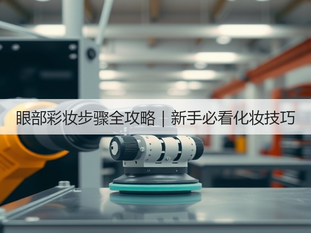眼部彩妆步骤全攻略｜新手必看化妆技巧(图2)