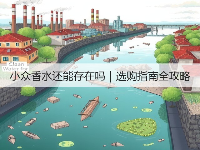 小众香水还能存在吗|选购指南全攻略(图1) 小众香水还能存在吗|选购指南全攻略(图1)