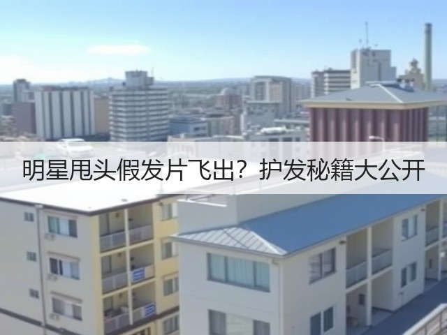 明星甩头假发片飞出?护发秘籍大公开(图2) 明星甩头假发片飞出?护发秘籍大公开(图2)