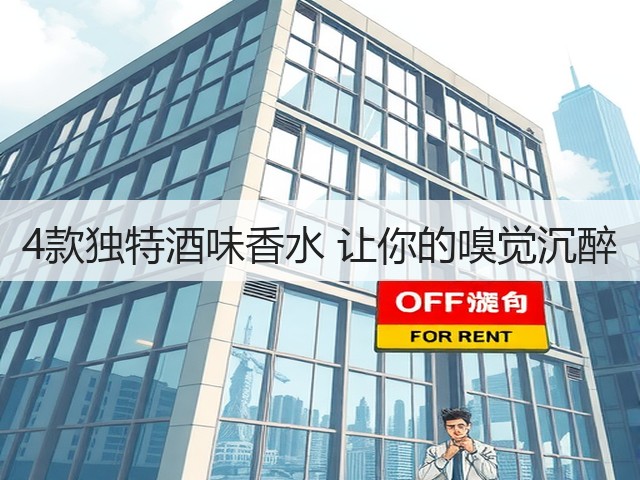 4款独特酒味香水 让你的嗅觉沉醉(图2)