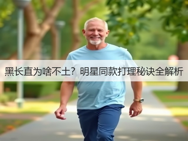 黑长直为啥不土?明星同款打理秘诀全解析(图1) 黑长直为啥不土?明星同款打理秘诀全解析(图1)