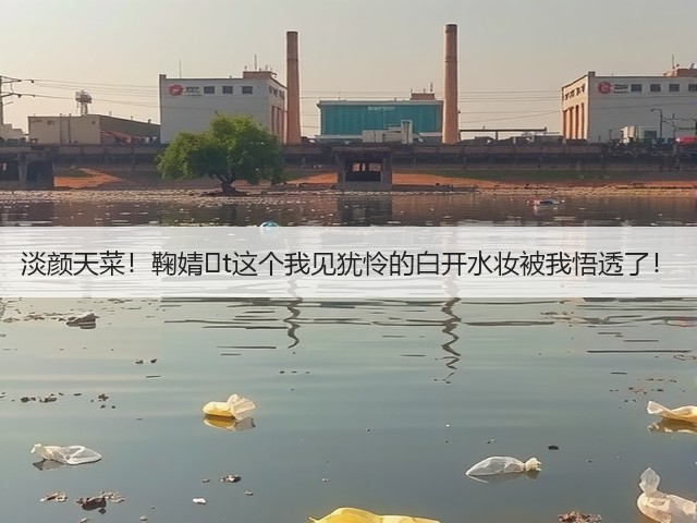 淡颜天菜！鞠婧�t这个我见犹怜的白开水妆被我悟透了！(图1)