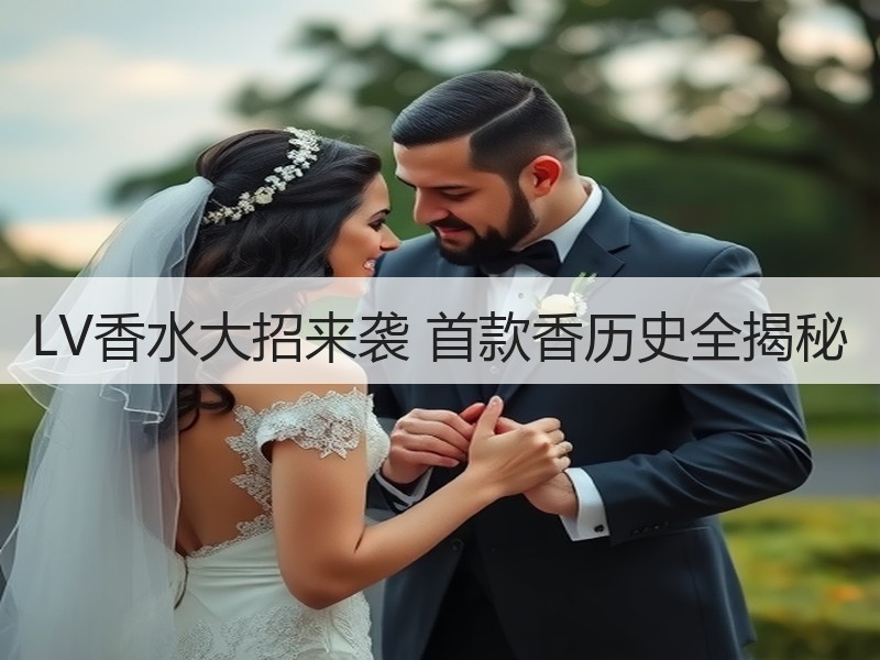 LV香水大招来袭 首款香历史全揭秘