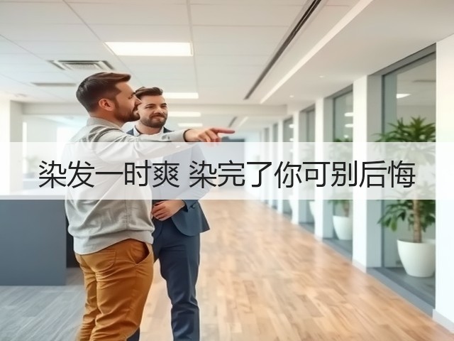 染发一时爽 染完了你可别后悔(图1) 染发一时爽 染完了你可别后悔(图1)