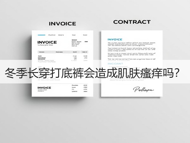 冬季长穿打底裤会造成肌肤瘙痒吗？(图3)