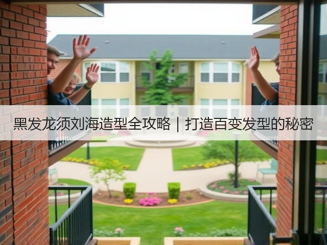 黑发龙须刘海造型全攻略|打造百变发型的秘密(图1) 黑发龙须刘海造型全攻略|打造百变发型的秘密(图1)