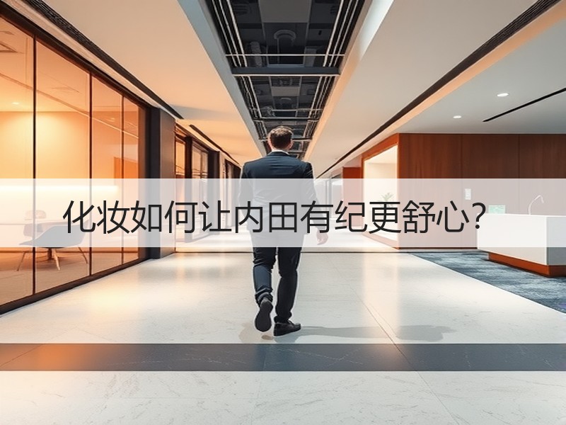 化妆如何让内田有纪更舒心？