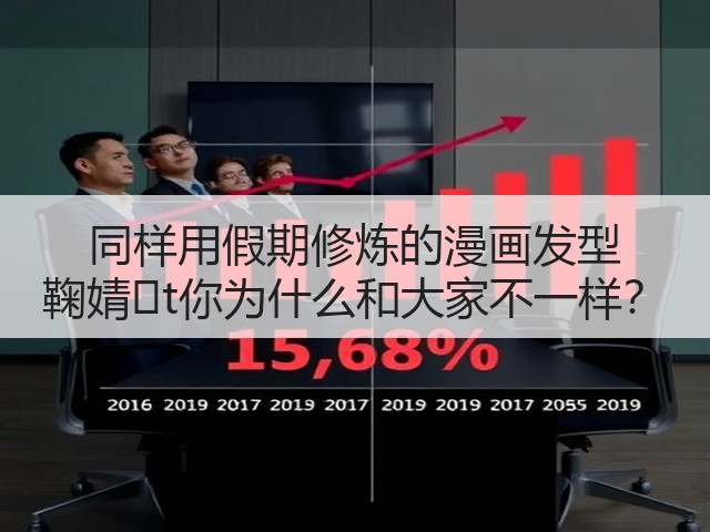 同样用假期修炼的漫画发型 鞠婧�t你为什么和大家不一样?(图3) 同样用假期修炼的漫画发型 鞠婧�t你为什么和大家不一样?(图3)