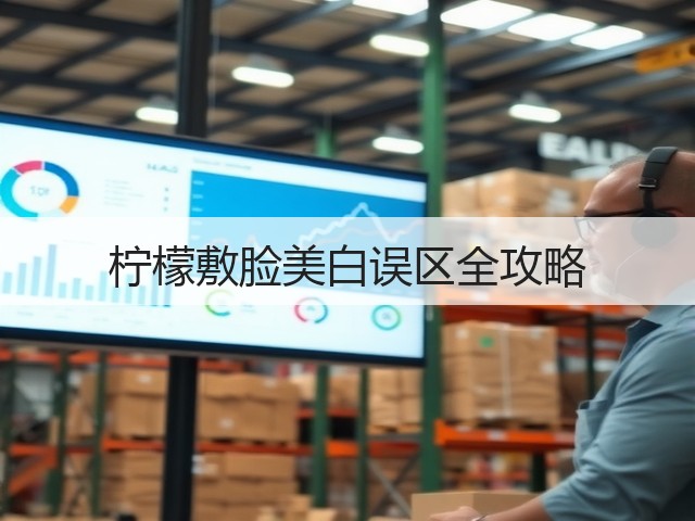 柠檬敷脸美白误区全攻略(图2) 柠檬敷脸美白误区全攻略(图2)