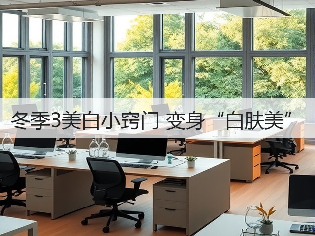 冬季3美白小窍门 变身“白肤美”(图1) 冬季3美白小窍门 变身“白肤美”(图1)