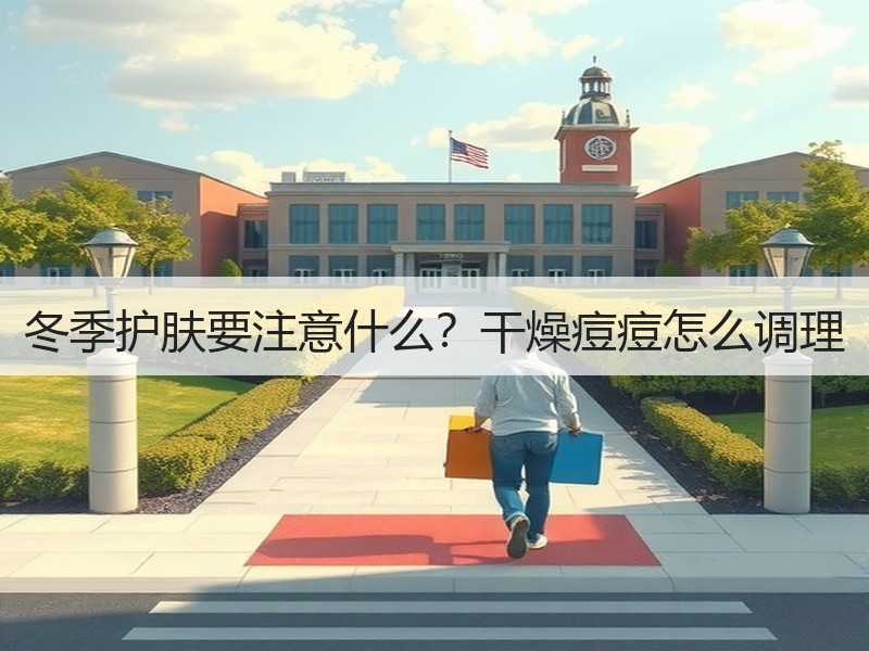 冬季护肤要注意什么？干燥痘痘怎么调理