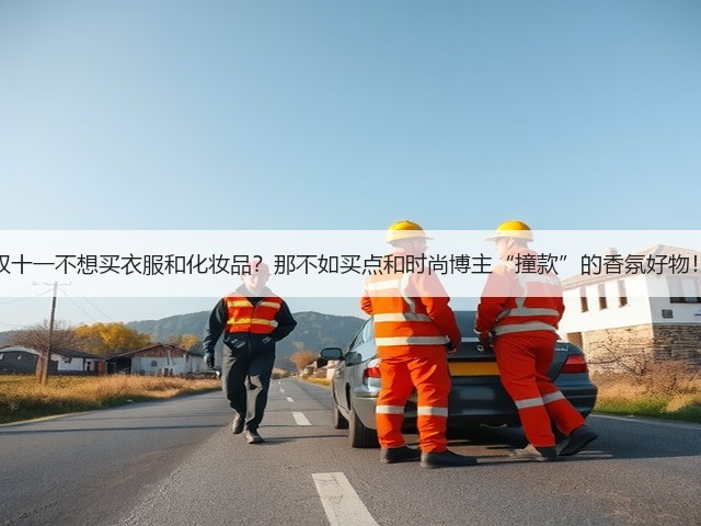 双十一不想买衣服和化妆品？那不如买点和时尚博主“撞款”的香氛好物！(图3)