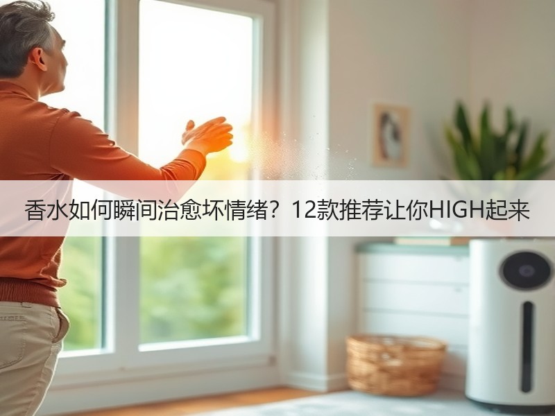 香水如何瞬间治愈坏情绪？12款推荐让你HIGH起来